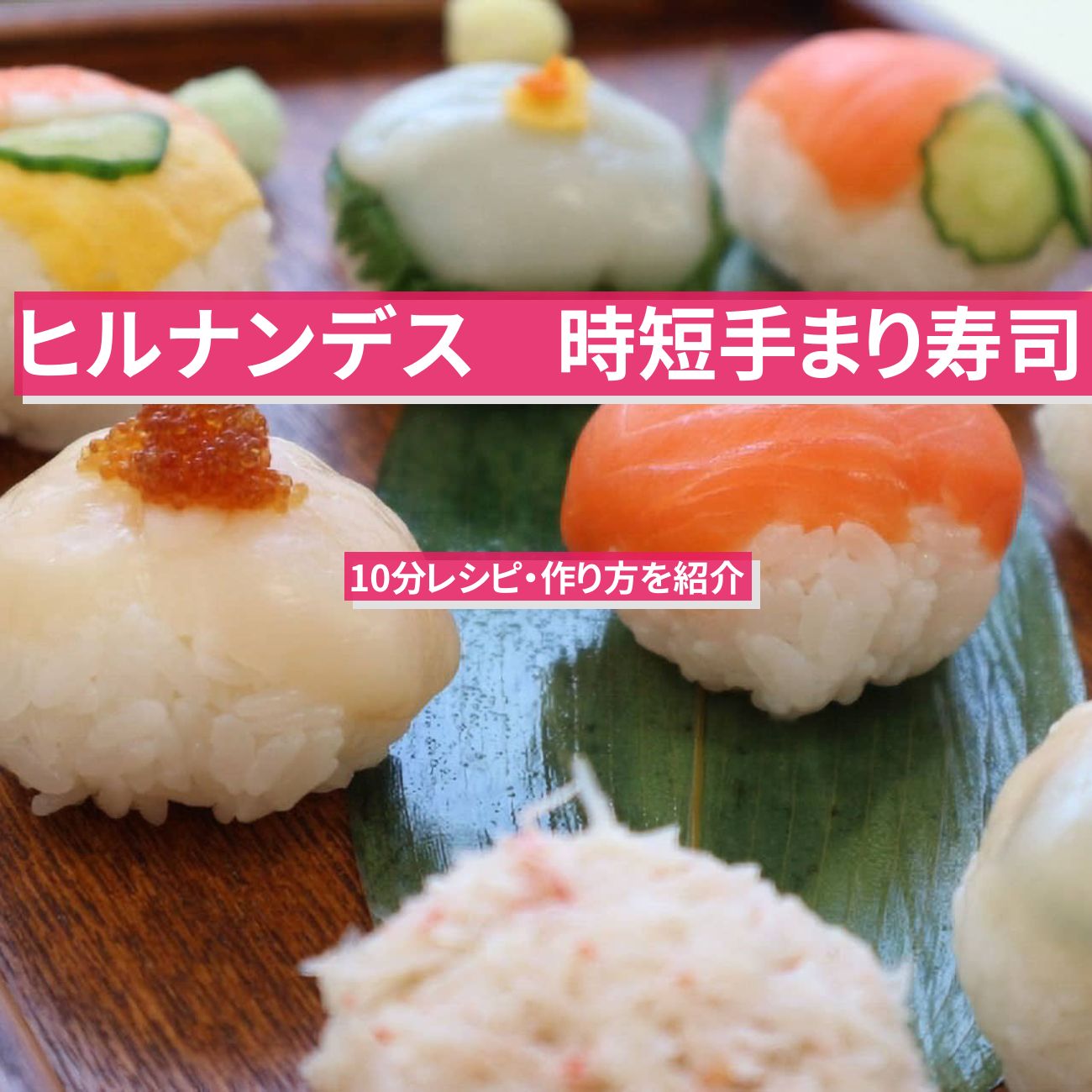 【ヒルナンデス】時短『手まり寿司』10分レシピ・作り方を紹介〔カラフル料理〕