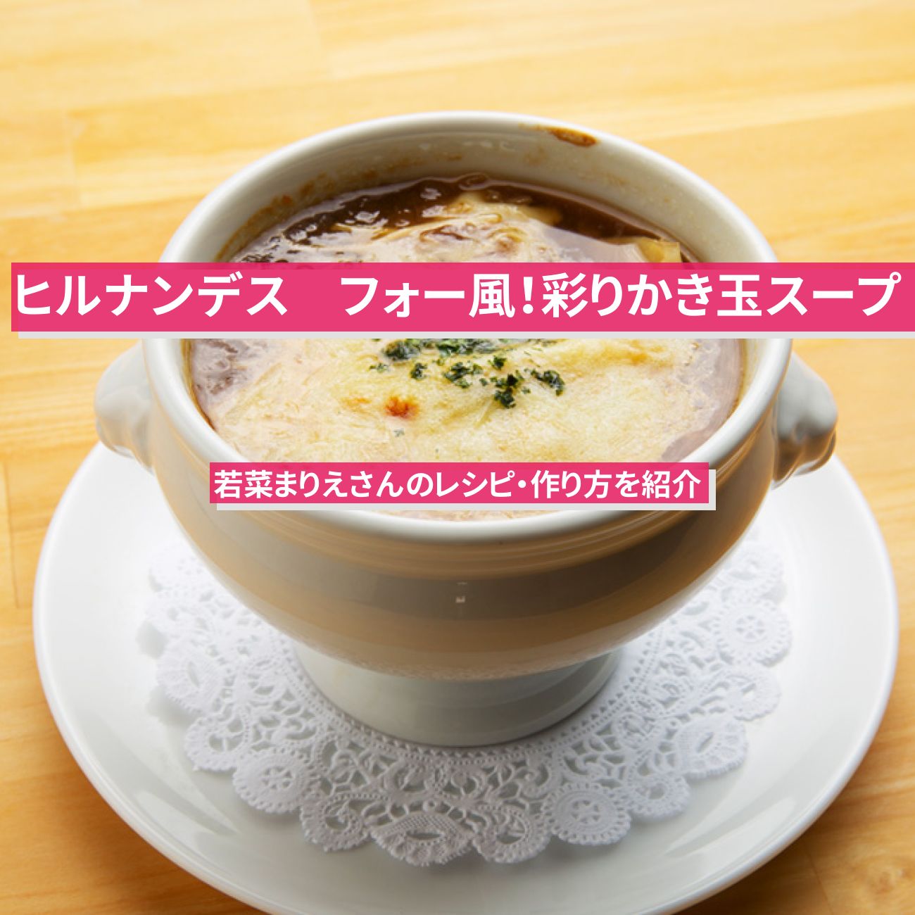【ヒルナンデス】『フォー風！彩りかき玉スープ』レシピ・作り方を紹介〔カラフル料理〕