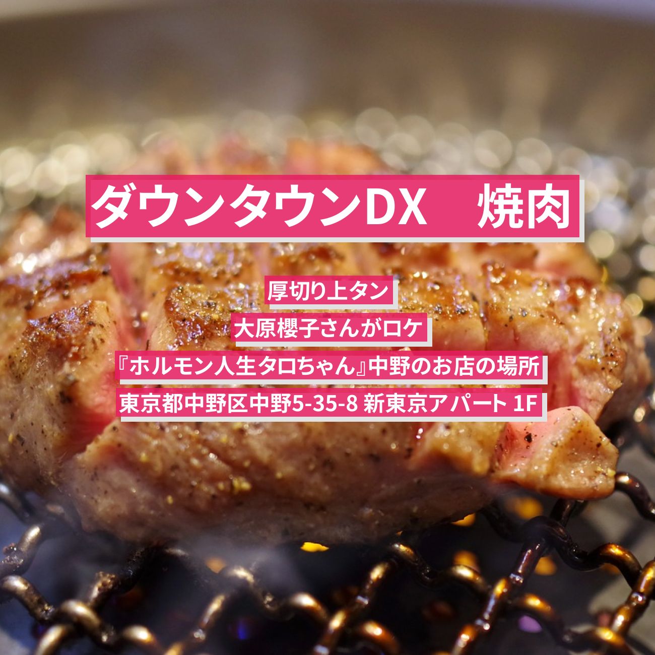 【ダウンタウンDX】焼肉（厚切り上タン）大原櫻子『ホルモン人生タロちゃん』中野のお店の場所