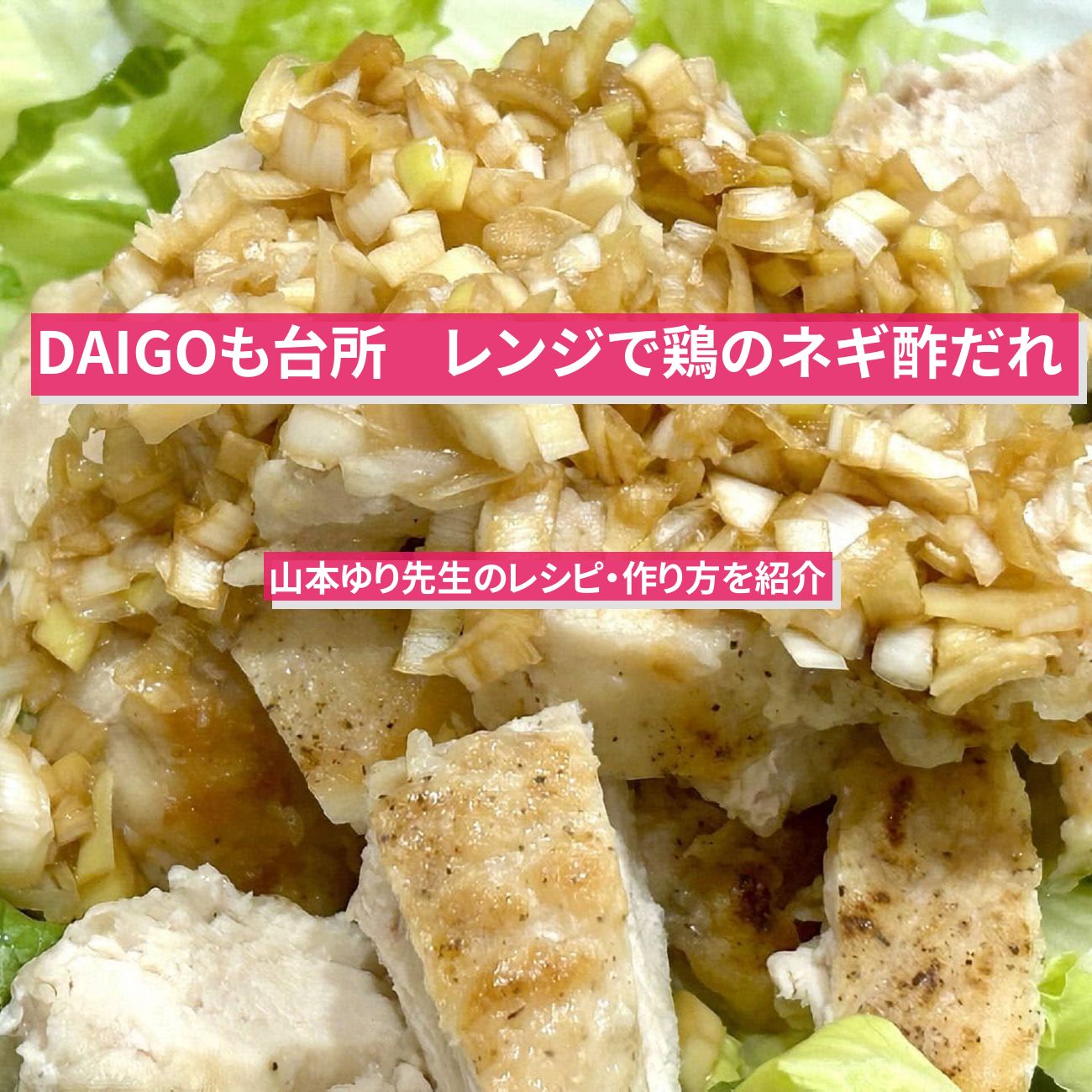 【DAIGOも台所】『レンジで鶏のネギ酢だれ』山本ゆり先生のレシピ・作り方を紹介