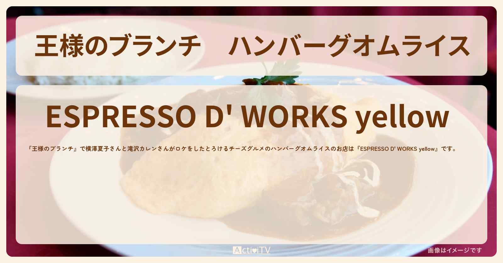 ハンバーグオムライス『ESPRESSO D’ WORKS yellow』のお店の場所〔横澤夏子・滝沢カレン・冴木柚葉〕