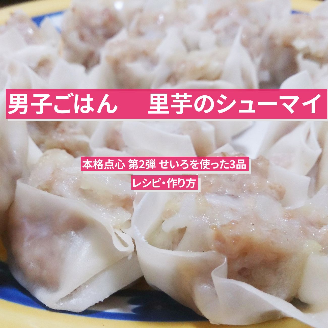 【男子ごはん】『里芋のシューマイ』のレシピ・作り方