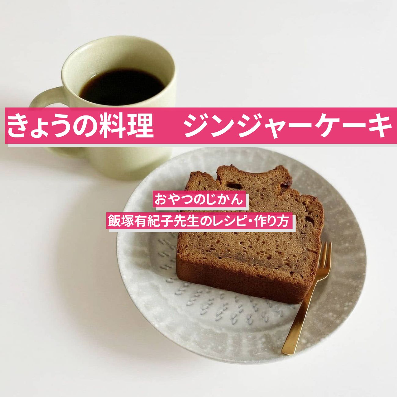 【きょうの料理】『ジンジャーケーキ』飯塚有紀子先生のレシピ・作り方