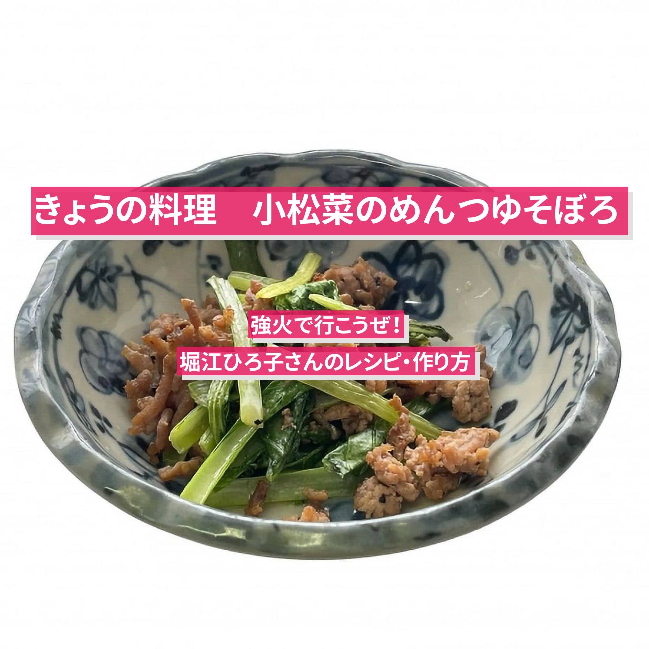 【きょうの料理】『小松菜のめんつゆそぼろ』堀江ひろ子さんのレシピ・作り方