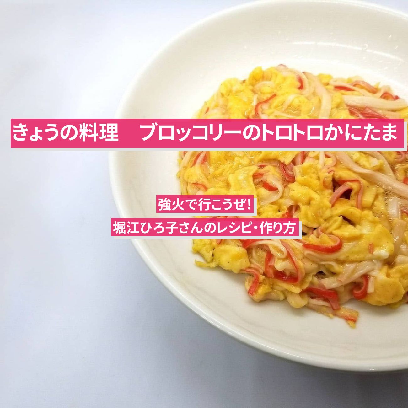 【きょうの料理】『ブロッコリーのトロトロかにたま』堀江ひろ子さんのレシピ・作り方