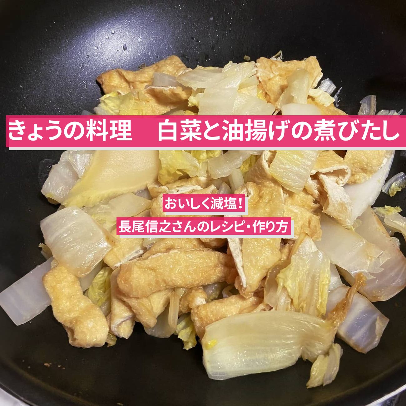 【きょうの料理】『白菜と油揚げの煮びたし』長尾信之さんのレシピ・作り方