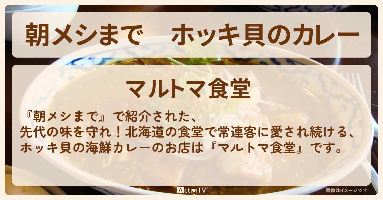 ホッキ貝のカレー『マルトマ食堂』北海道苫小牧のお店の場所