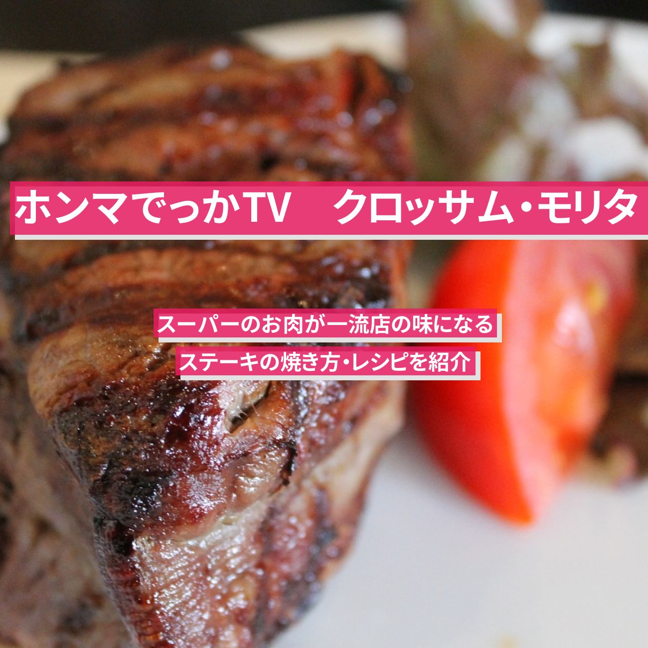 【ホンマでっかTV】『ステーキの焼き方』クロッサム・モリタのスーパーのお肉が一流店の味になる作り方・レシピ