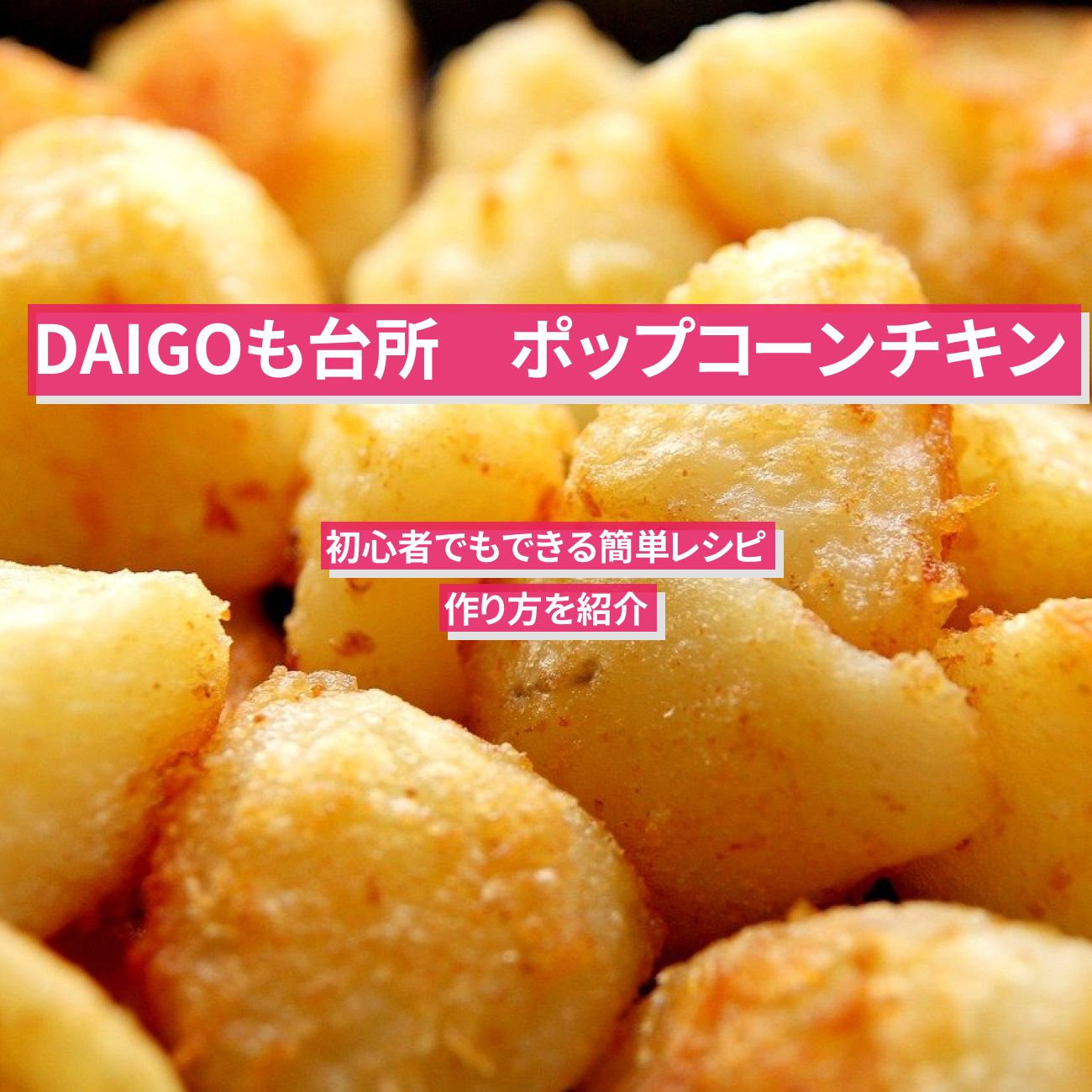 【DAIGOも台所】鶏むね肉で『ポップコーンチキン』山本ゆり先生のレシピ・作り方を紹介