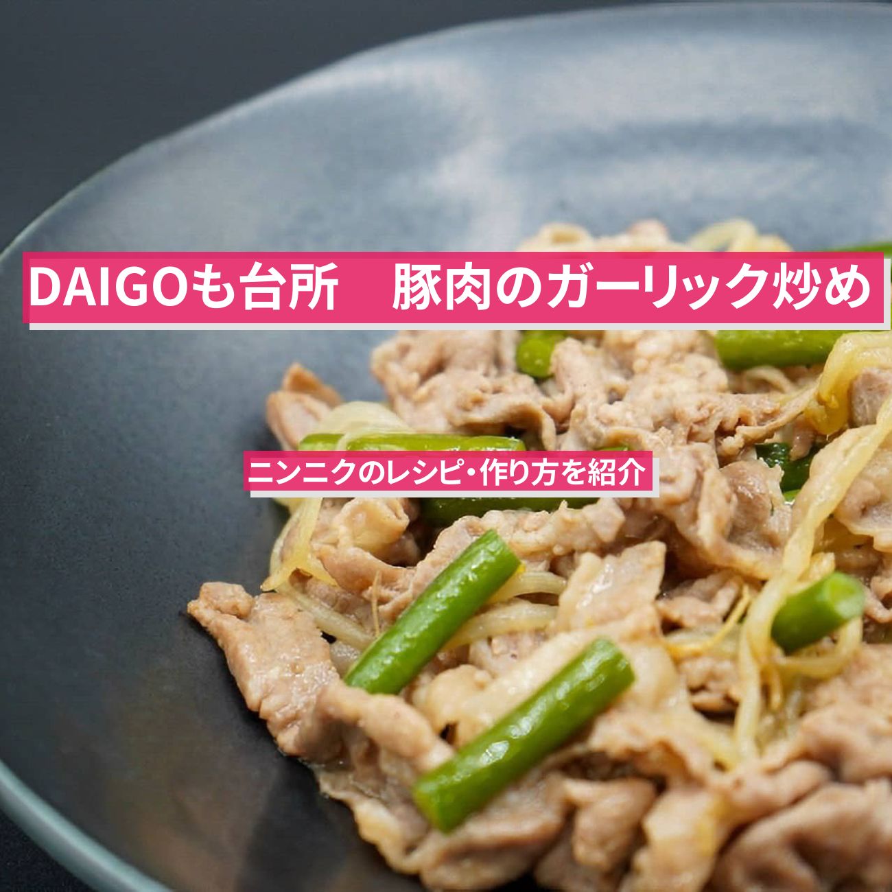 【DAIGOも台所】にんにくの芽で『豚肉のガーリック炒め』のレシピ・作り方を紹介