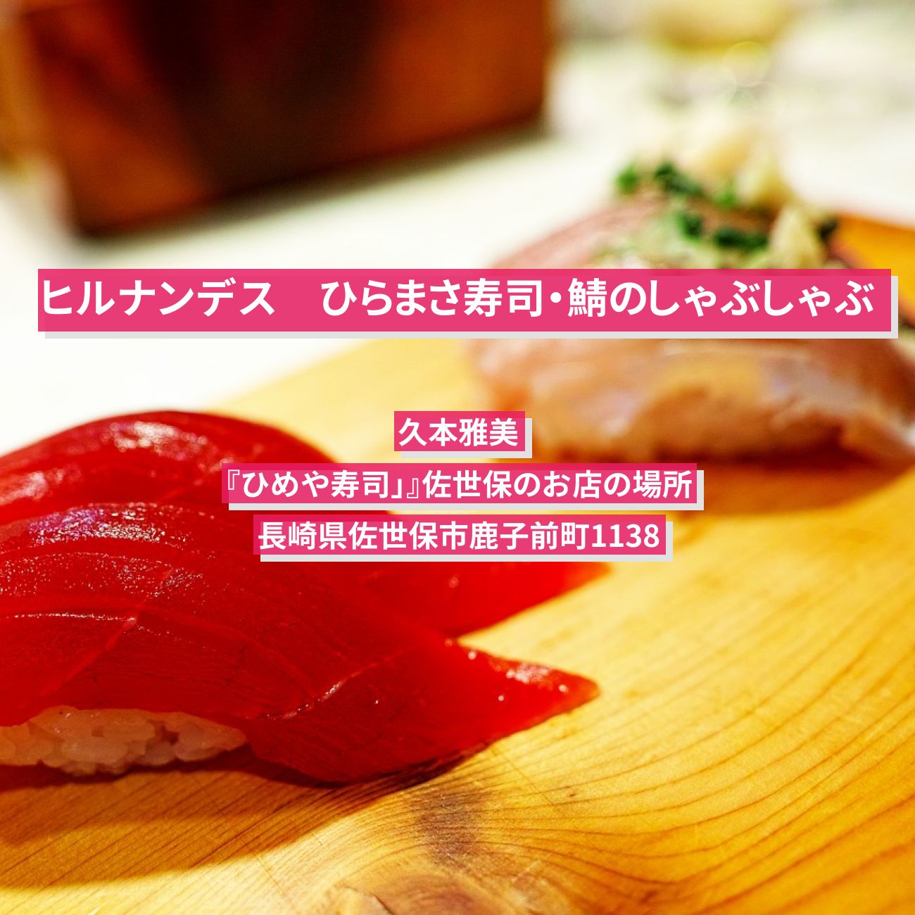 【ヒルナンデス】寿司(ひらまさ)・鯖のしゃぶしゃぶ　久本雅美『ひめや寿司」』佐世保のお店の場所
