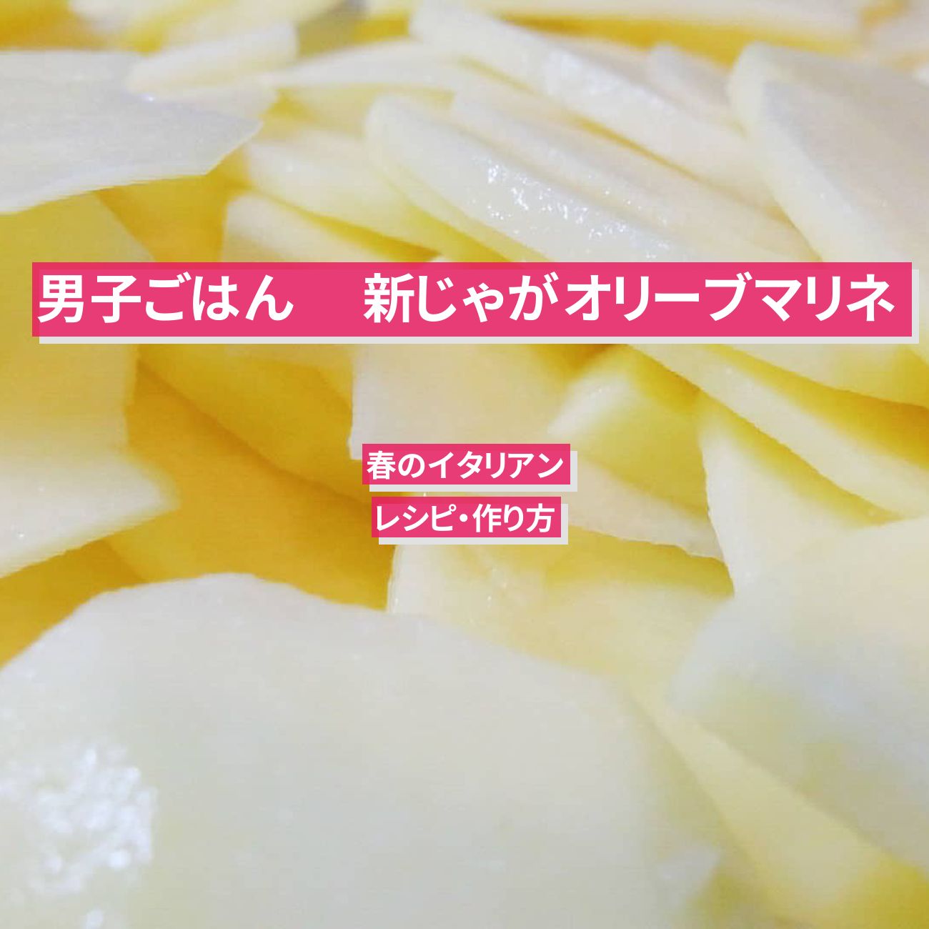 【男子ごはん】ジャガイモで 『新じゃがオリーブマリネ』のレシピ・作り方