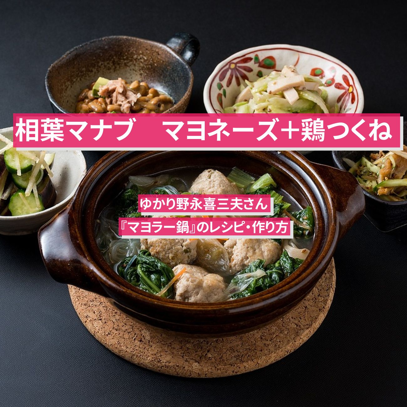 【相葉マナブ】マヨネーズ＋鶏つくねで『マヨラー鍋』ゆかり野永喜三夫さんのレシピ・作り方