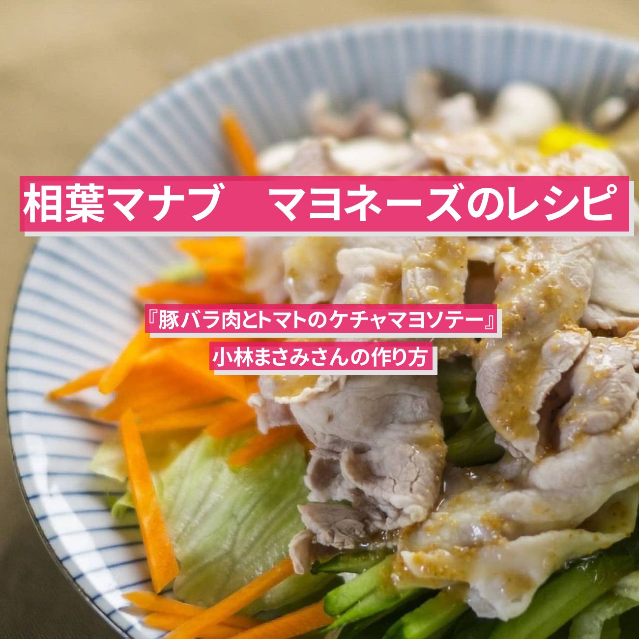 【相葉マナブ】マヨネーズのレシピ『豚バラ肉とトマトのケチャマヨソテー』小林まさみさんの作り方
