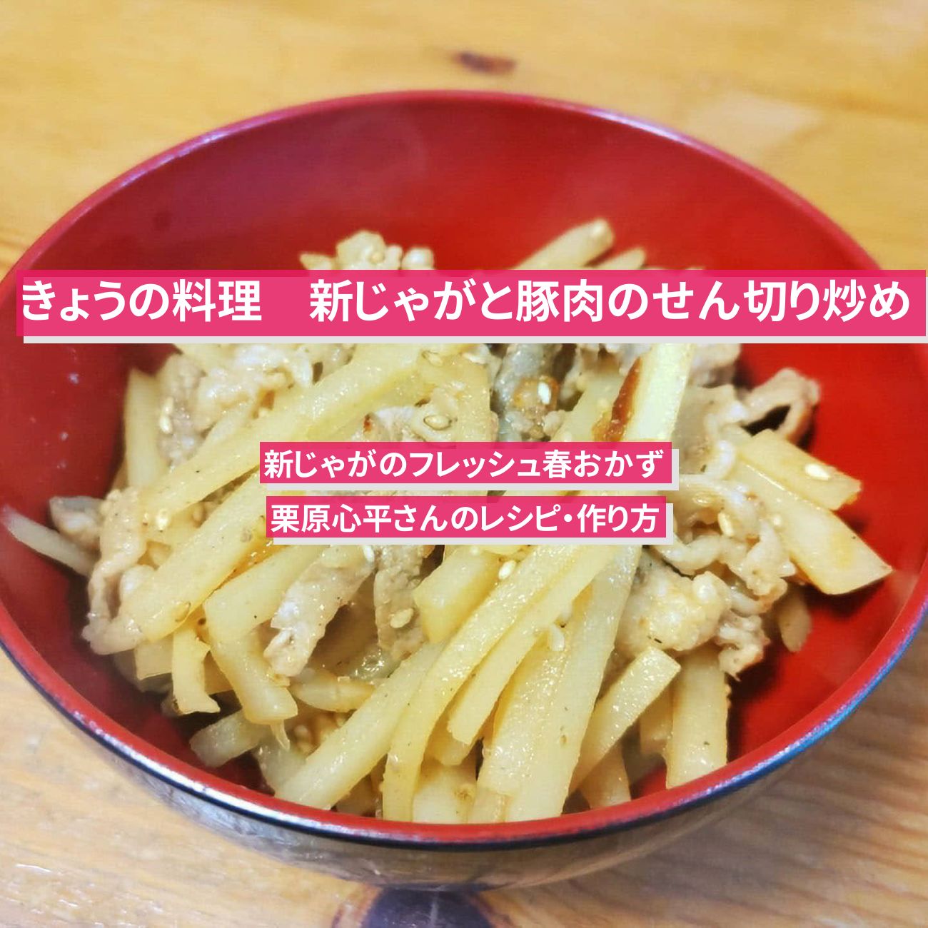 【きょうの料理】『新じゃがと豚肉のせん切り炒め』栗原心平さんのレシピ・作り方