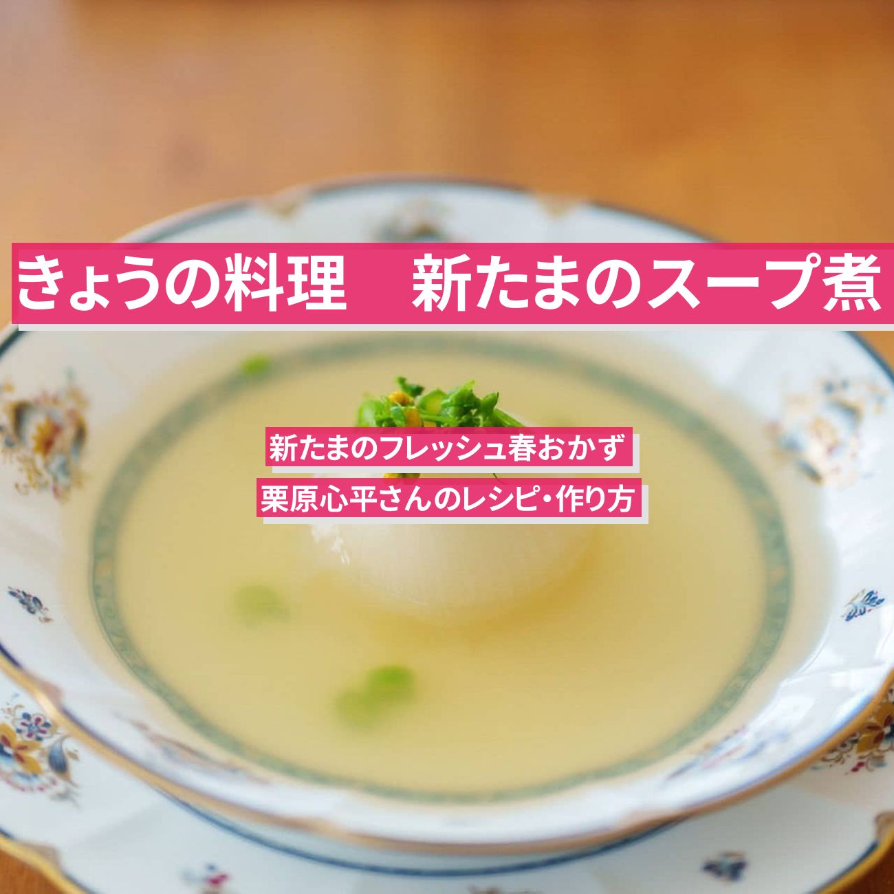 【きょうの料理】『新たまのスープ煮』栗原心平さんのレシピ・作り方