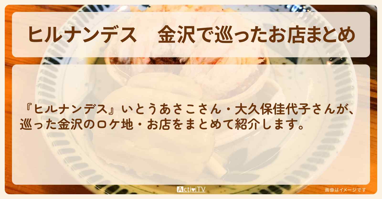 金沢で巡ったお店まとめ『近江町市場、兼六園、茶屋街、長町武家屋敷跡』のロケ地まとめ〔いとうあさこ・大久保佳代子〕