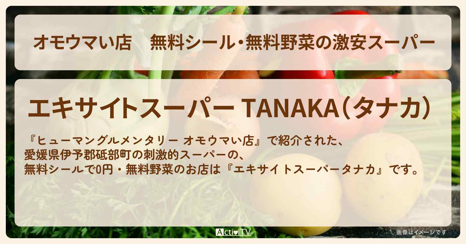 【オモウマい店】無料シール・無料野菜の激安スーパー『エキサイトスーパータナカ』愛媛のお店の場所