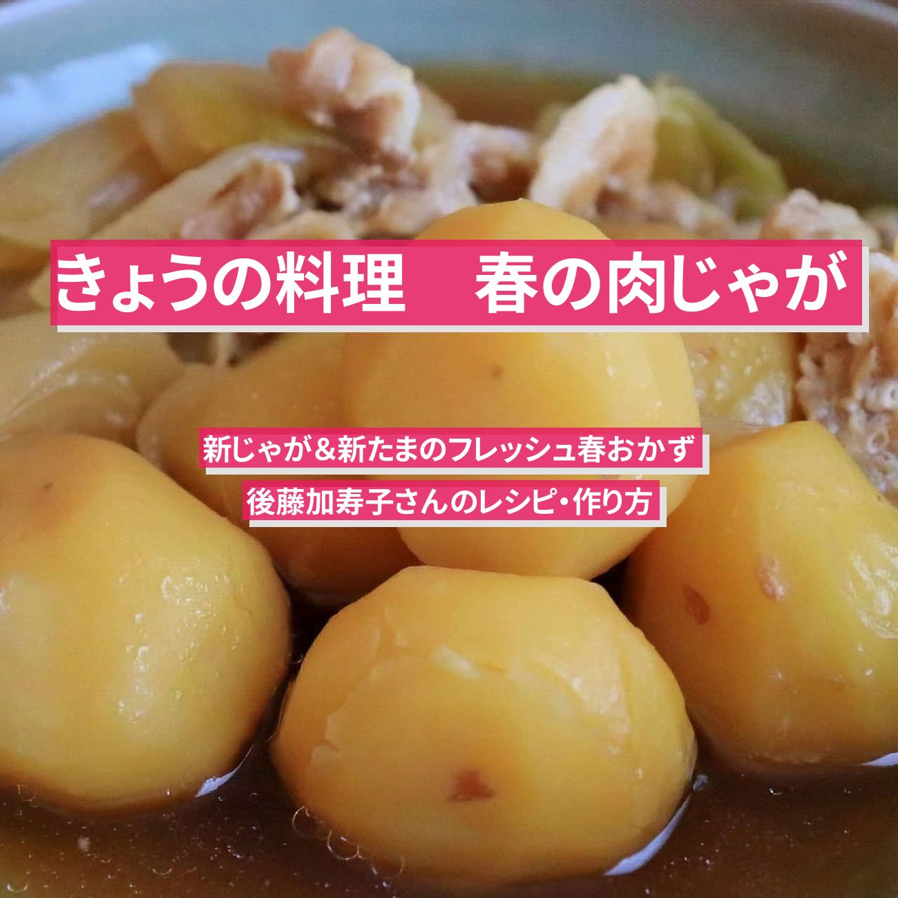 【きょうの料理】『春の肉じゃが』後藤加寿子さんのレシピ・作り方