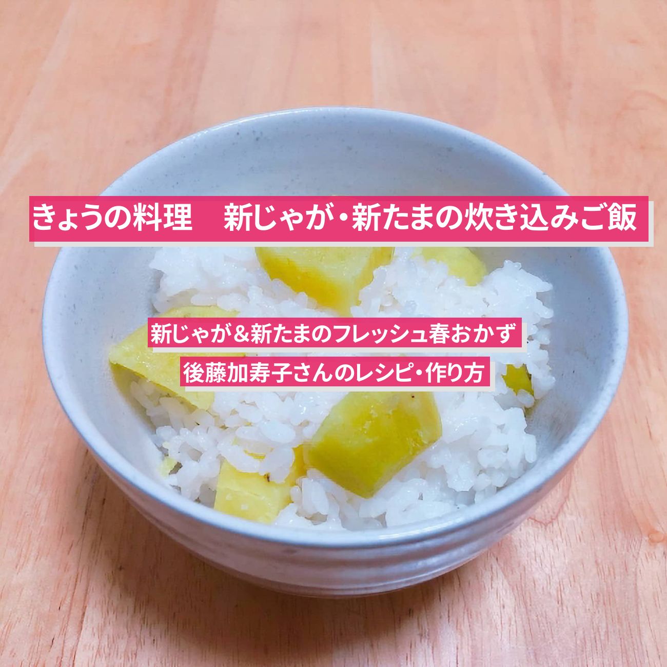 【きょうの料理】『新じゃがいも・新玉ねぎの炊き込みご飯』後藤加寿子さんのレシピ・作り方