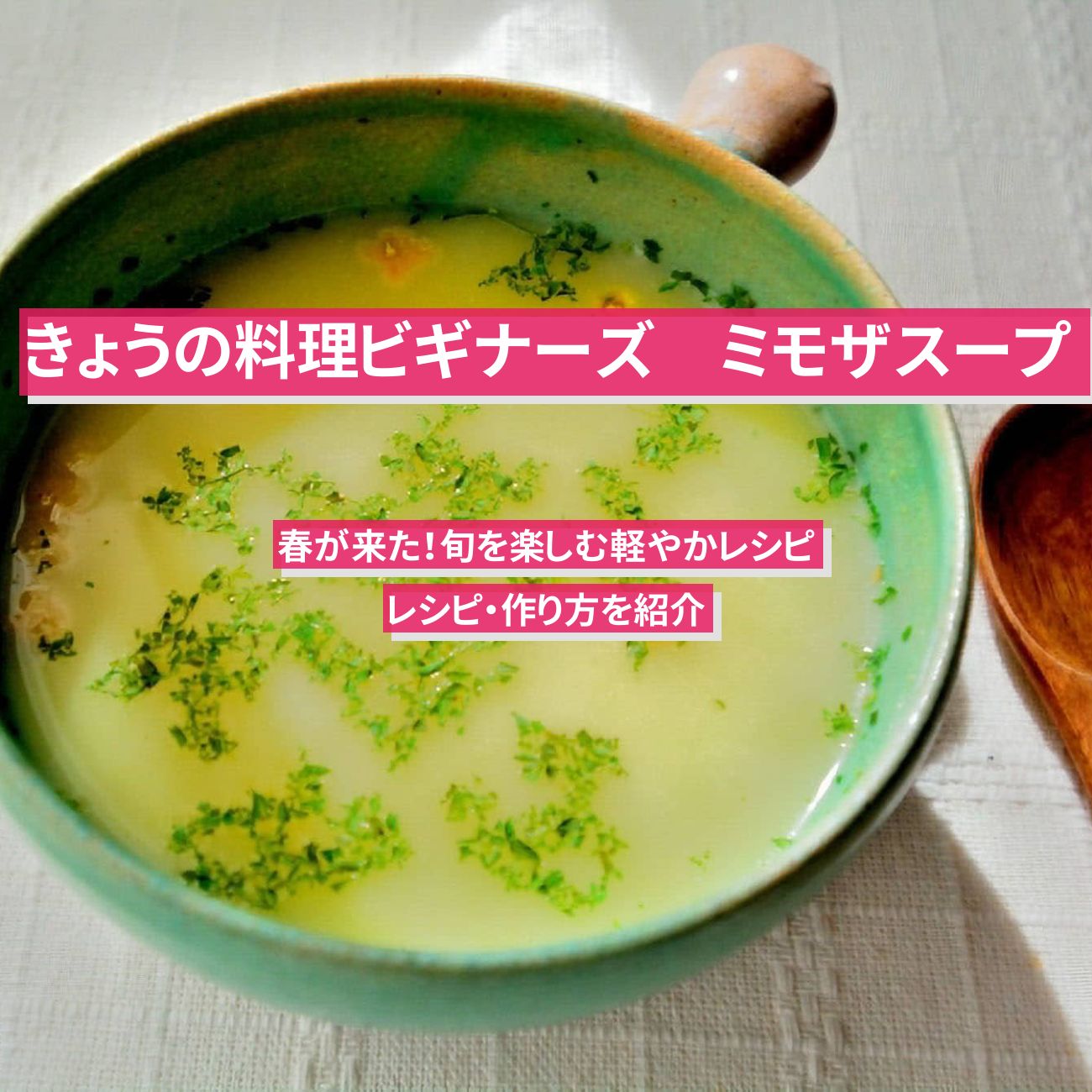 【きょうの料理ビギナーズ】『ミモザスープ』のレシピ・作り方を紹介