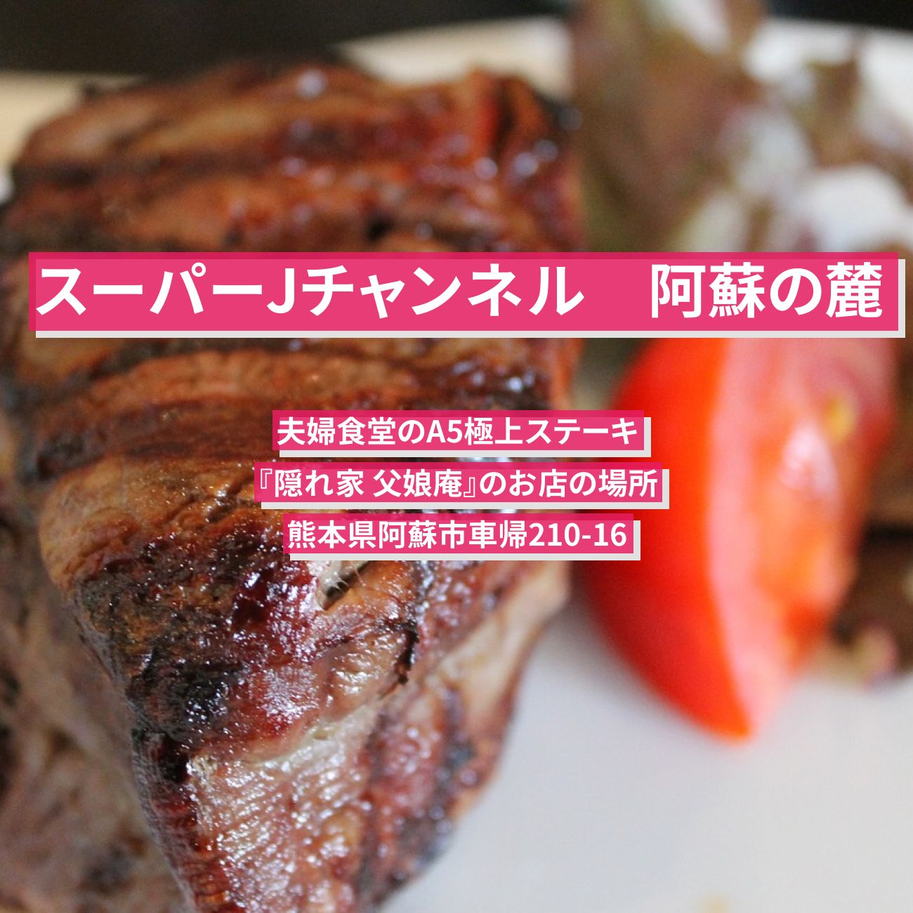 【スーパーJチャンネル】阿蘇の麓の夫婦食堂のA5極上ステーキ『隠れ家 父娘庵』のお店の場所