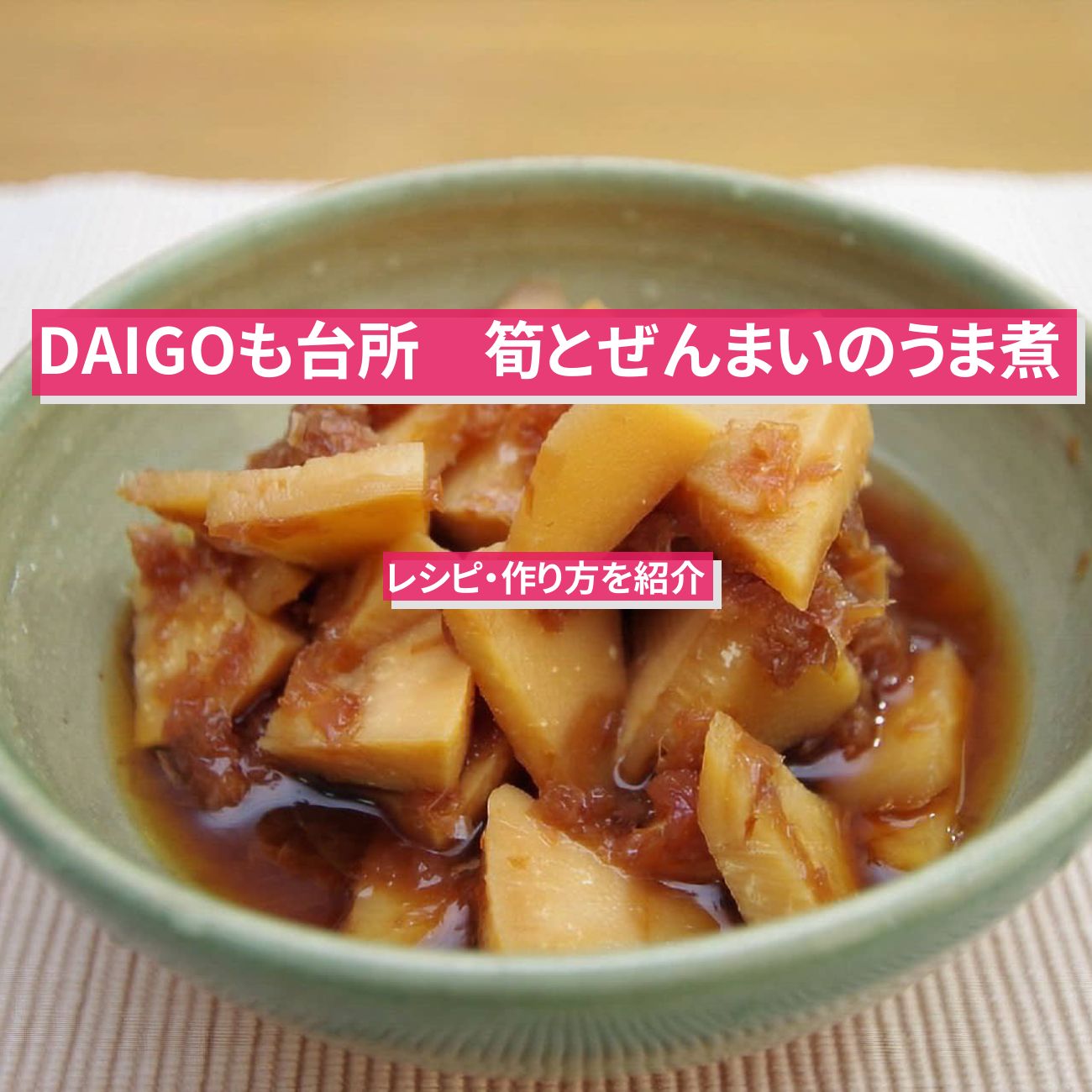 【DAIGOも台所】『筍とぜんまいのうま煮』のレシピ・作り方を紹介〔ダイゴも台所〕