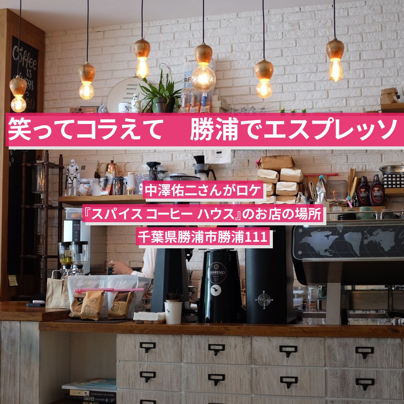 【笑ってコラえて】勝浦でエスプレッソ　中澤佑二『スパイス コーヒー ハウス』のお店の場所