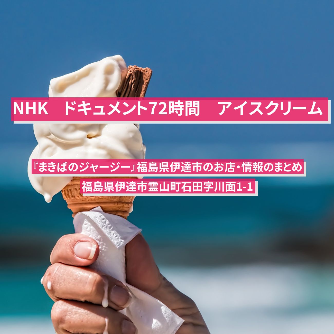 【NHK ドキュメント72時間】アイスクリーム『まきばのジャージー』福島県伊達市のお店・お取り寄せ情報