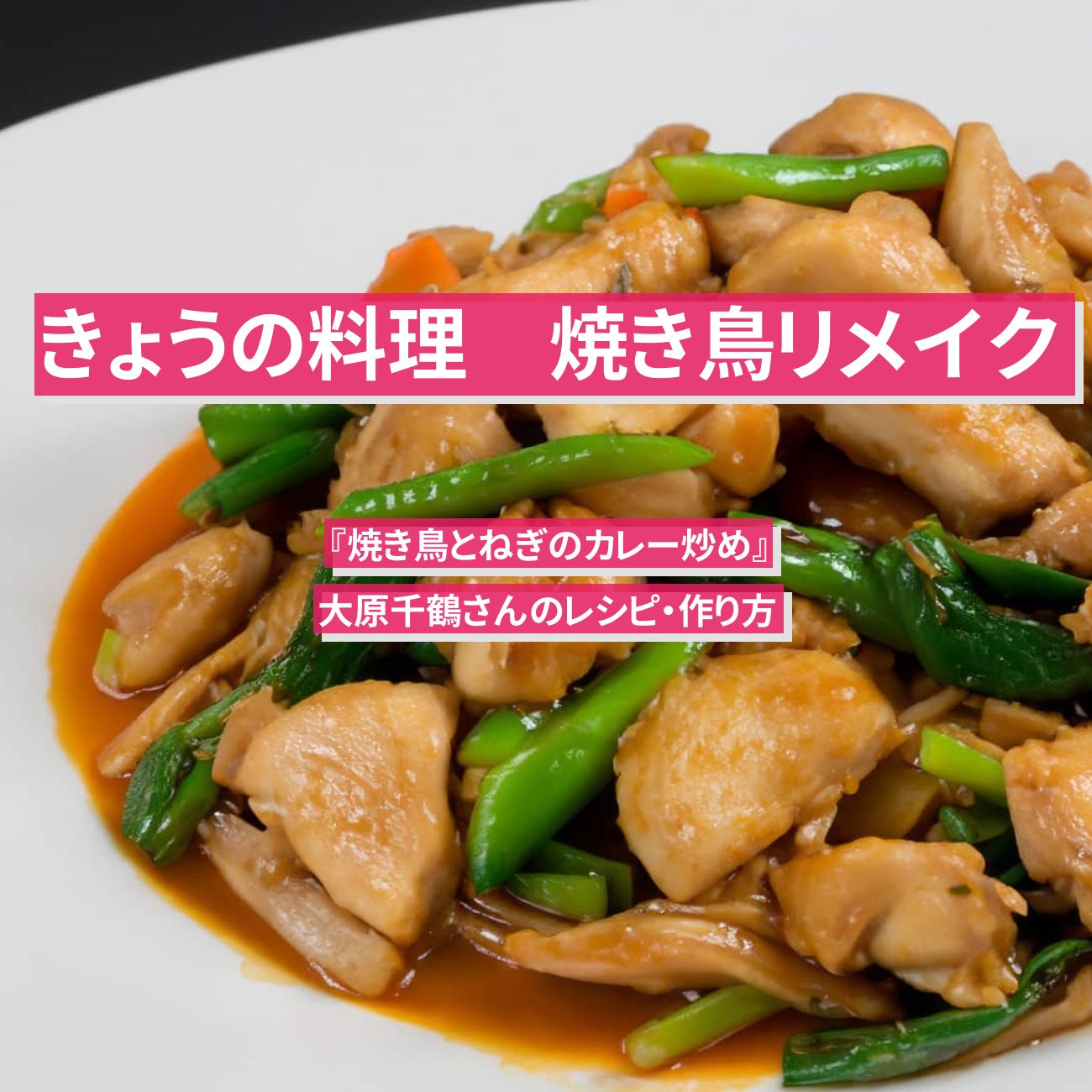 【きょうの料理】焼き鳥リメイク『焼き鳥とねぎのカレー炒め』大原千鶴さんのレシピ・作り方