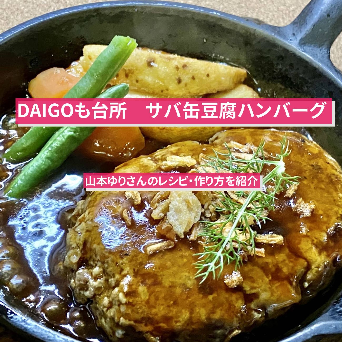 【DAIGOも台所】『サバ缶豆腐ハンバーグ』山本ゆりさんのレシピ・作り方を紹介〔ダイゴも台所〕