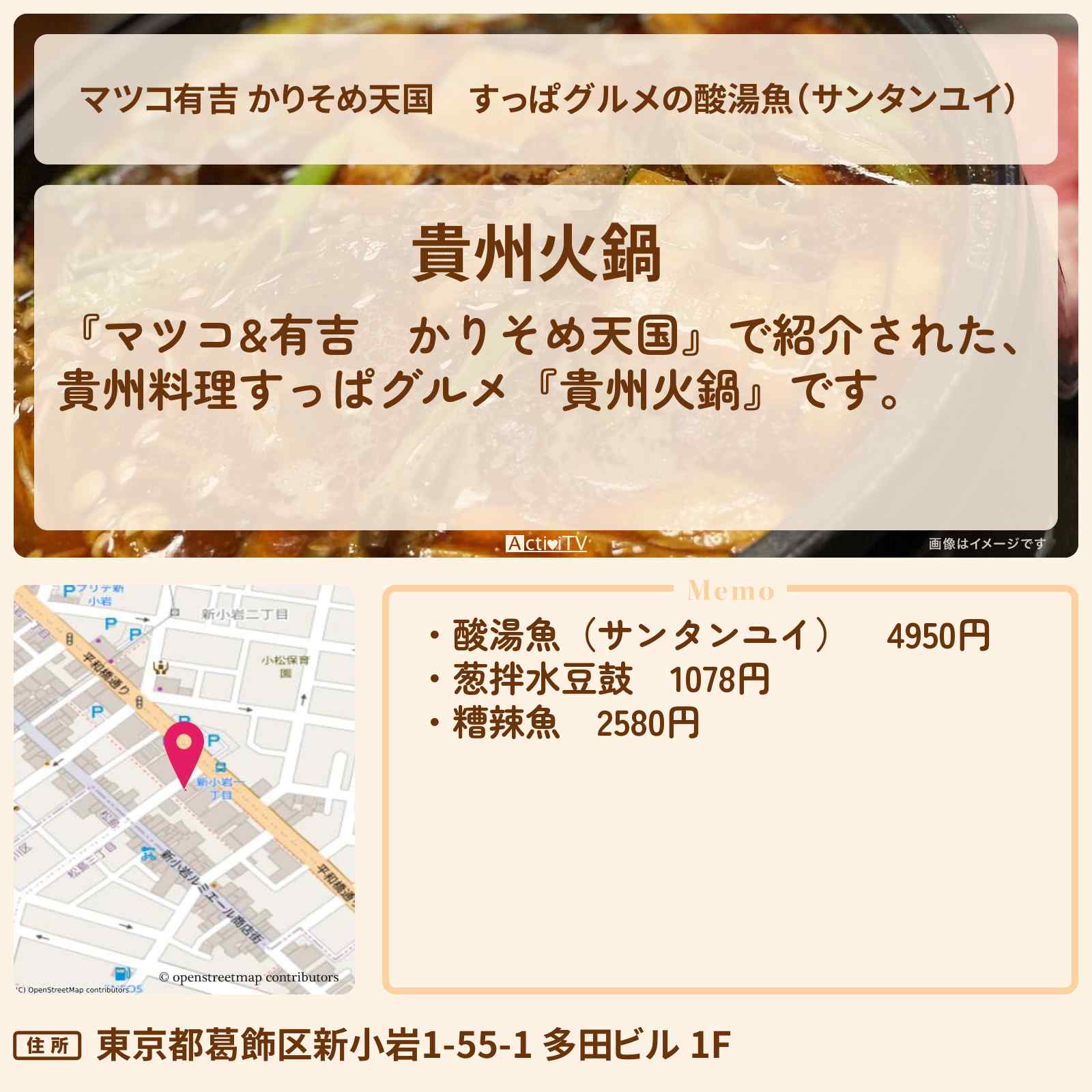 【マツコ有吉 かりそめ天国】すっぱグルメの酸湯魚（サンタンユイ）『貴州火鍋』新小岩のお店の場所〔仁支川峰子・アルピー平子〕