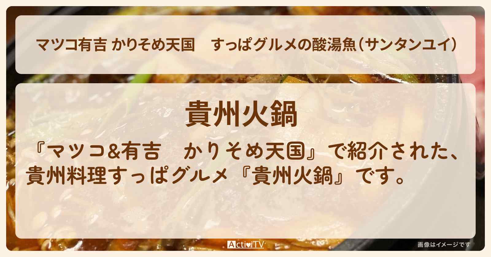 【マツコ有吉 かりそめ天国】すっぱグルメの酸湯魚(サンタンユイ)『貴州火鍋』新小岩のお店の場所〔仁支川峰子・アルピー平子〕