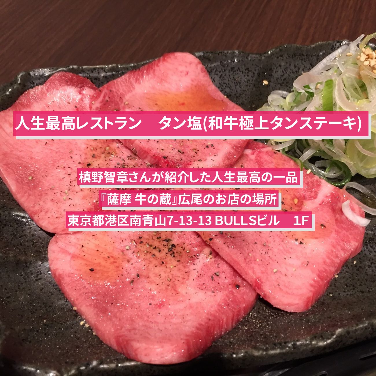 【人生最高レストラン】タン塩(和牛極上タンステーキ)槙野智章『薩摩 牛の蔵』広尾のお店の場所