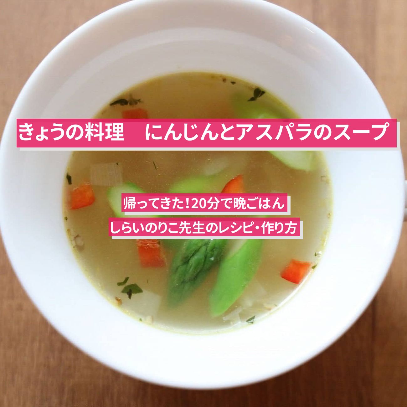 【きょうの料理】『にんじんとアスパラのスープ』しらいのりこ先生のレシピ・作り方