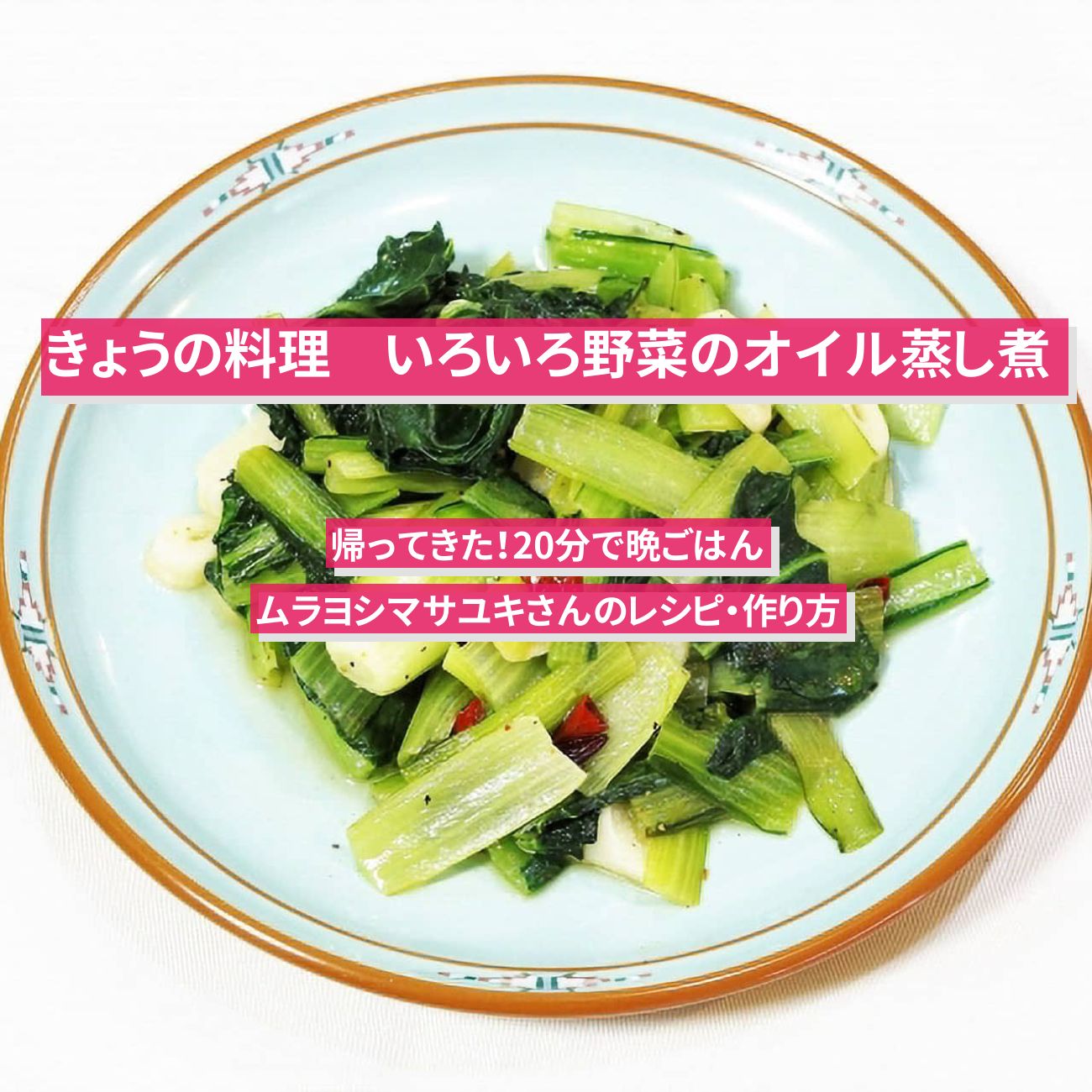 【きょうの料理】『いろいろ野菜のオイル蒸し煮』ムラヨシマサユキさんのレシピ・作り方