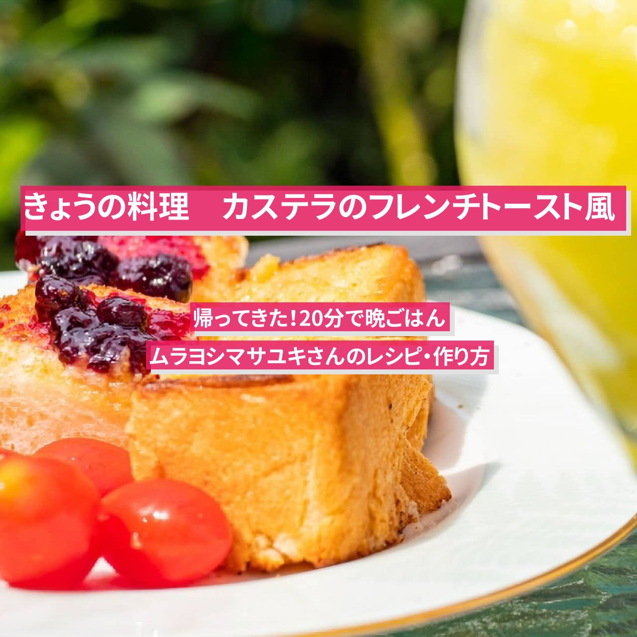 【きょうの料理】『カステラのフレンチトースト風』ムラヨシマサユキさんのレシピ・作り方