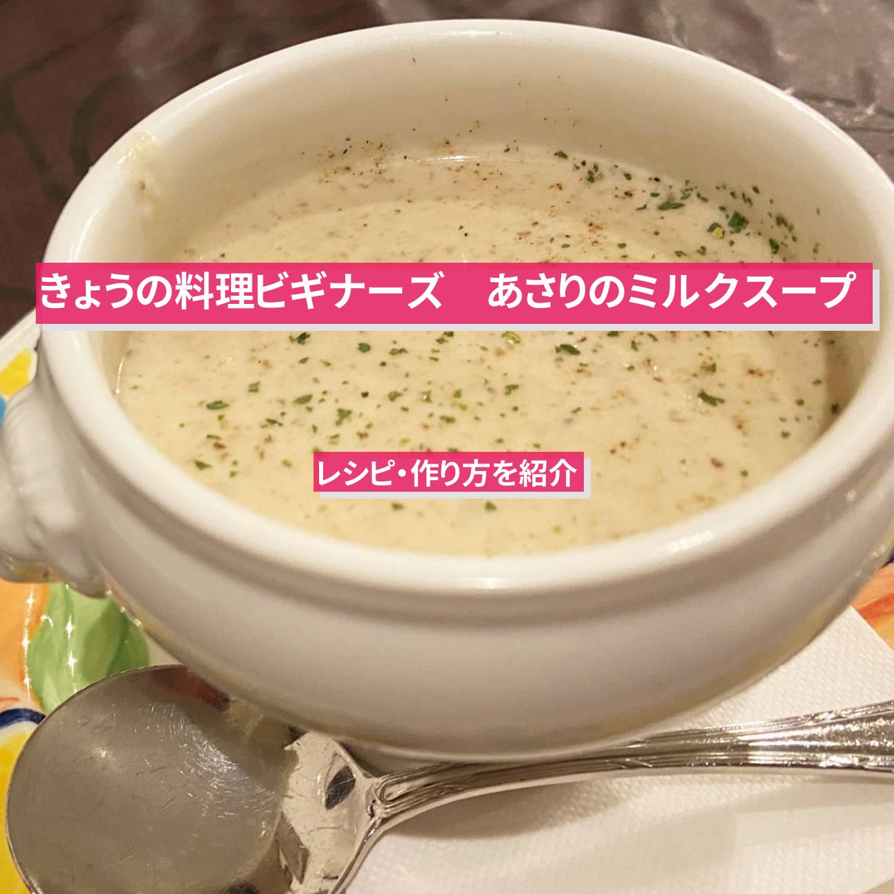 【きょうの料理ビギナーズ】『あさりのミルクスープ』のレシピ・作り方を紹介