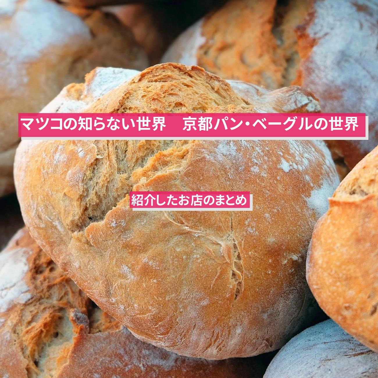 【マツコの知らない世界】京都パン・ベーグルの世界のお店まとめ