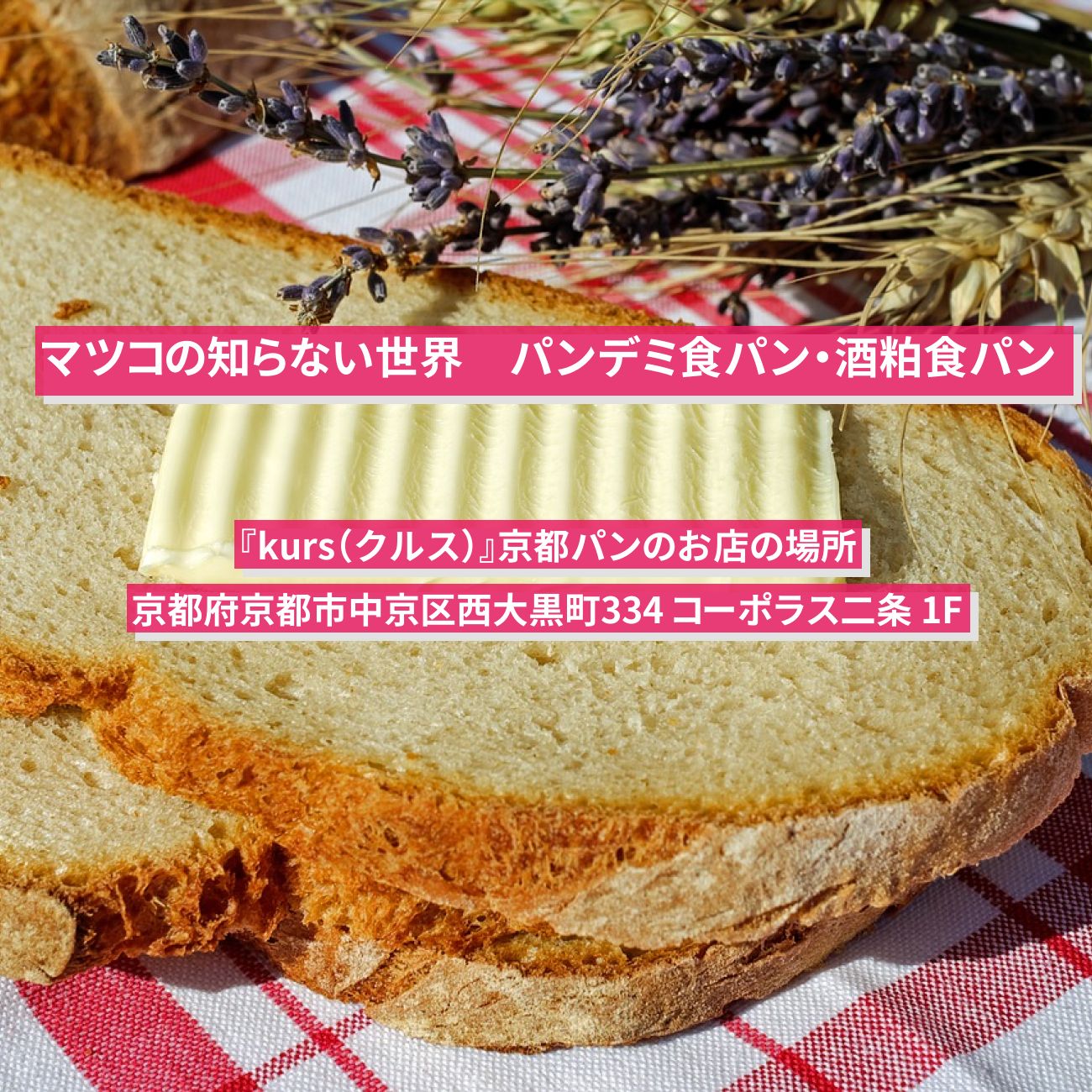 【マツコの知らない世界】パンデミ食パン・酒粕食パン『kurs（クルス）』京都パンのお店の場所