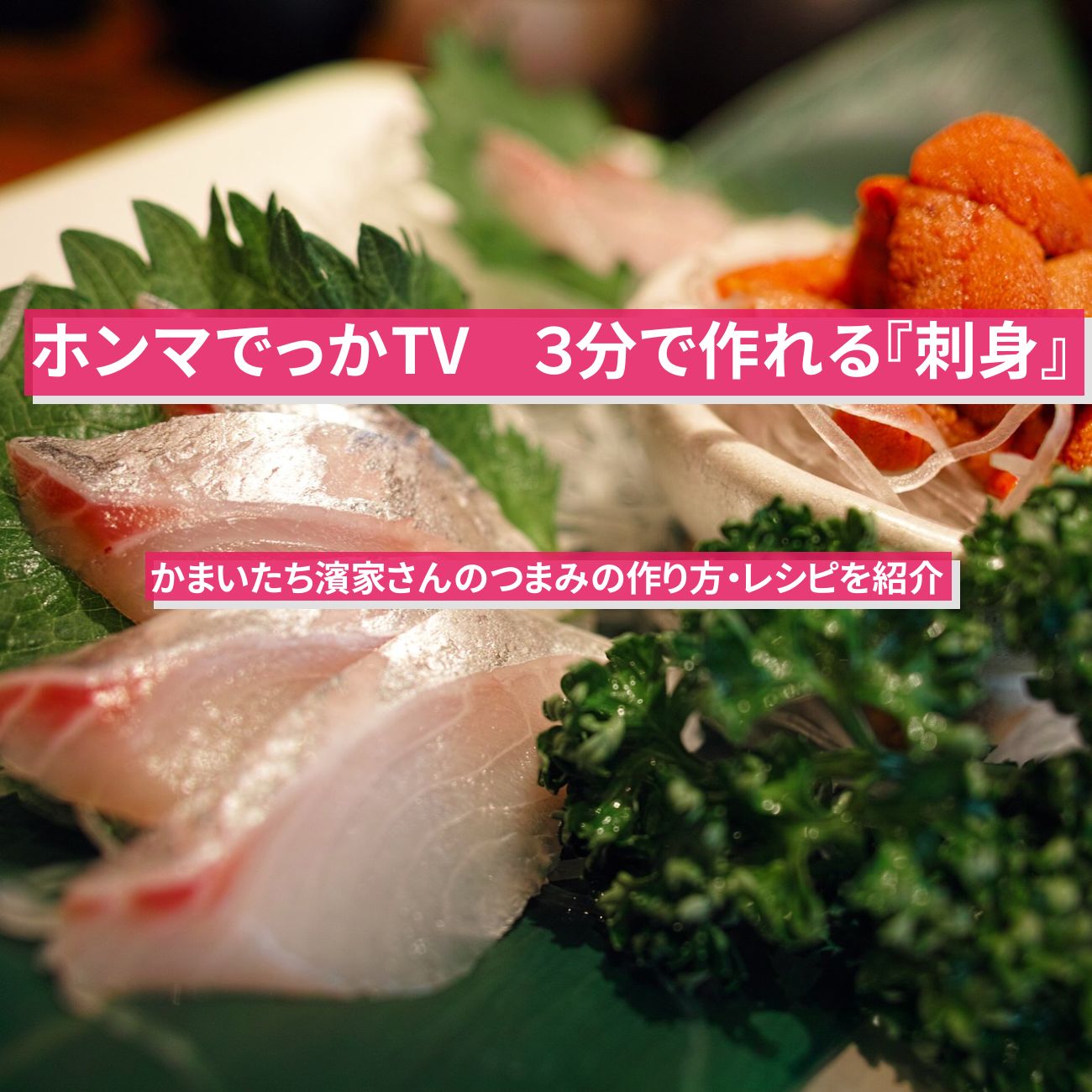 【ホンマでっかTV】３分で作れる『刺身アレンジつまみ』かまいたち濱家さんの作り方・レシピを紹介