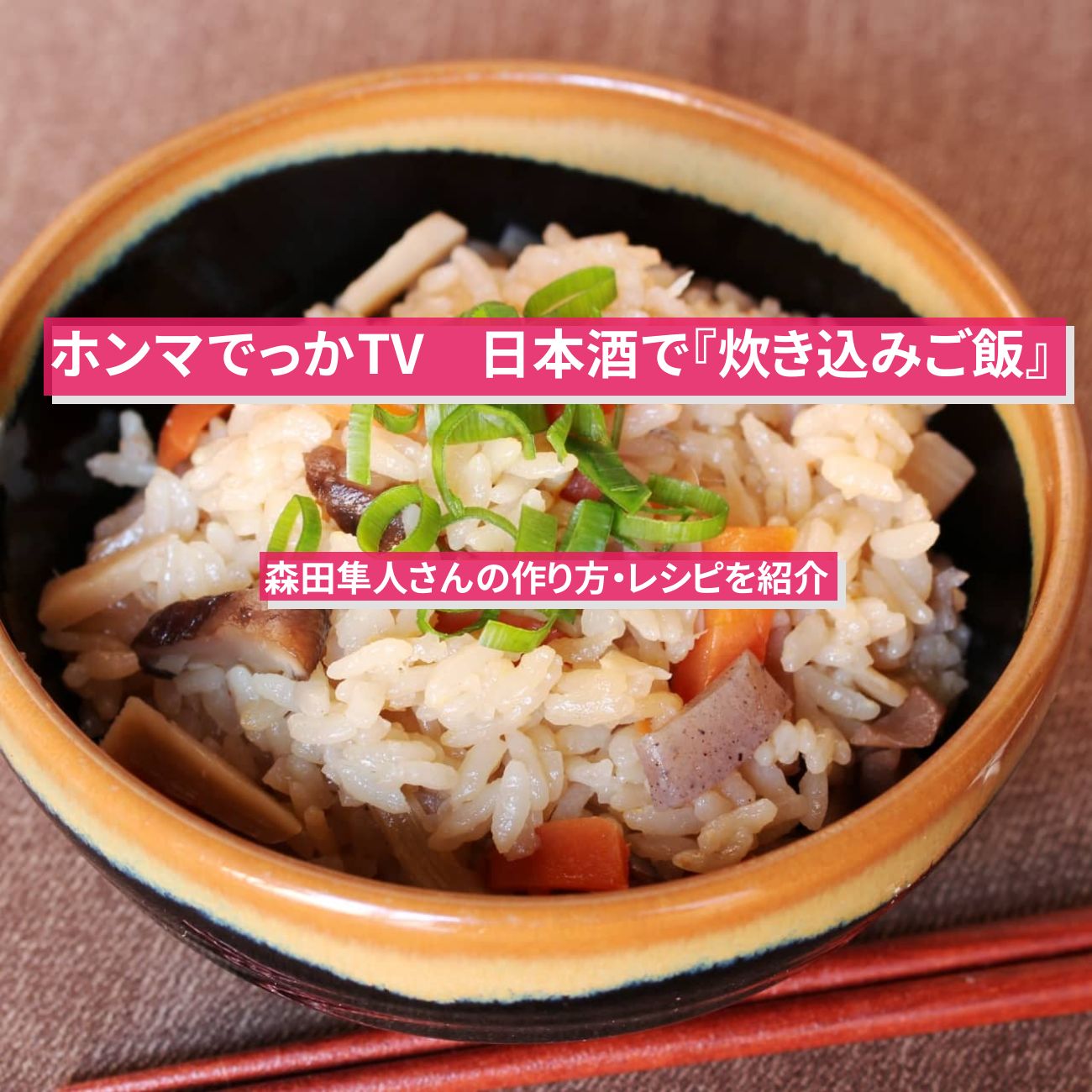 【ホンマでっかTV】日本酒で『炊き込みご飯』森田隼人さんの作り方・レシピを紹介