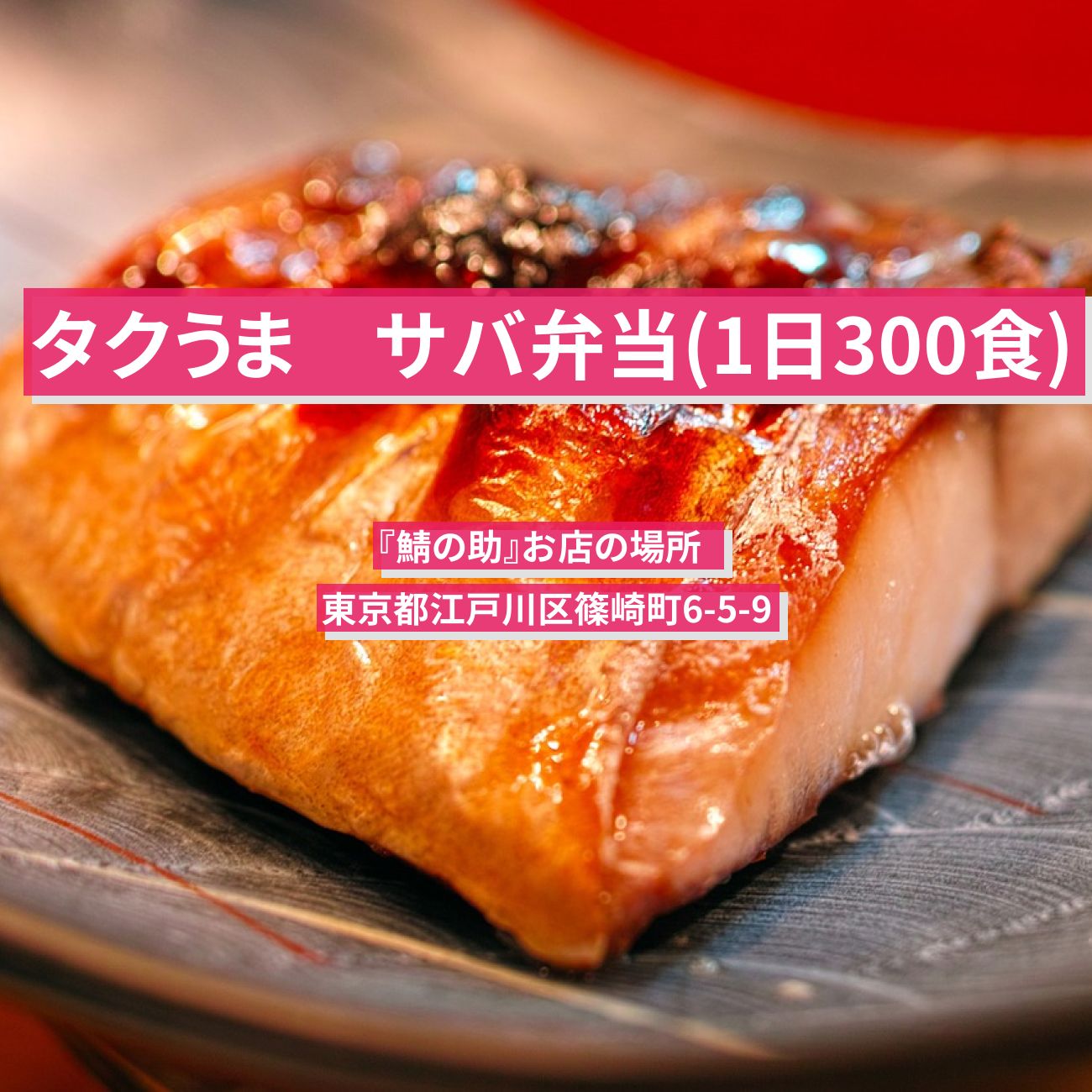 【タクうま】炭火サバ弁当(1日300食)『鯖の助』篠崎のお店の場所  〔タクシー運転手さん一番うまい店に連れてって〕