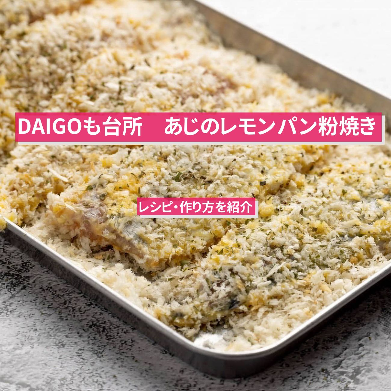 【DAIGOも台所】『あじのレモンパン粉焼き』のレシピ・作り方を紹介〔ダイゴも台所〕
