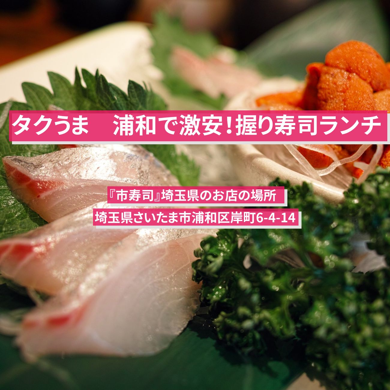 【タクうま】浦和で激安！握り寿司ランチ『市寿司』埼玉県のお店の場所  〔タクシー運転手さん一番うまい店に連れてって〕