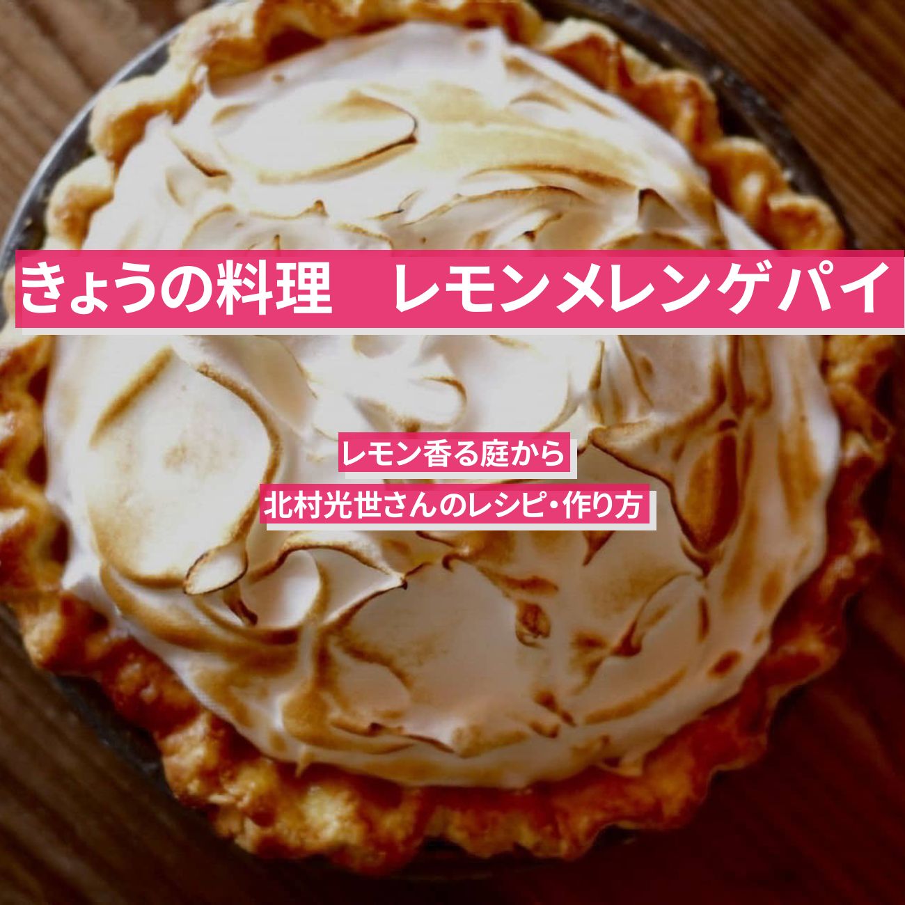 【きょうの料理】『レモンメレンゲパイ』北村光世さんのレシピ・作り方