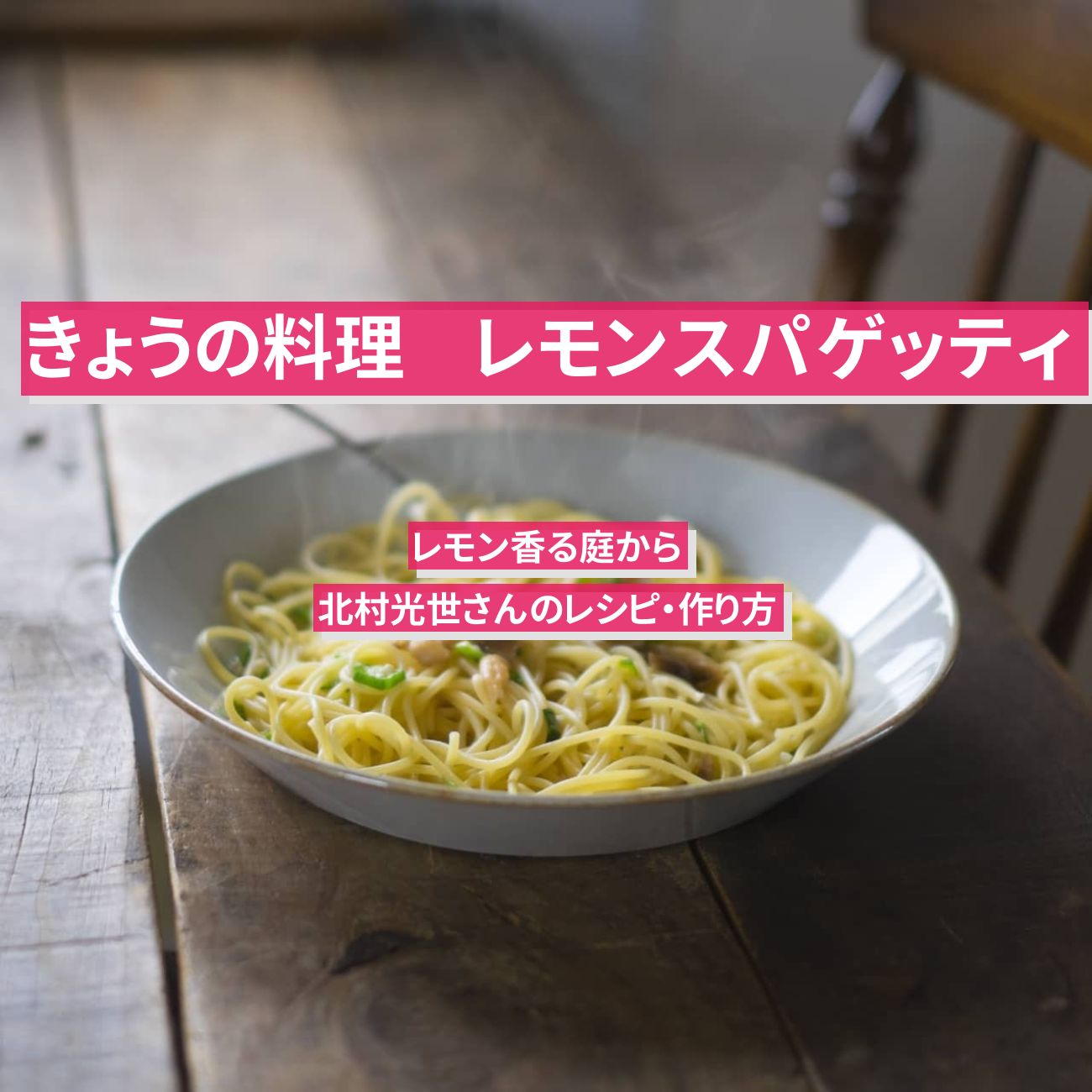 【きょうの料理】『レモンスパゲッティ』北村光世さんのレシピ・作り方