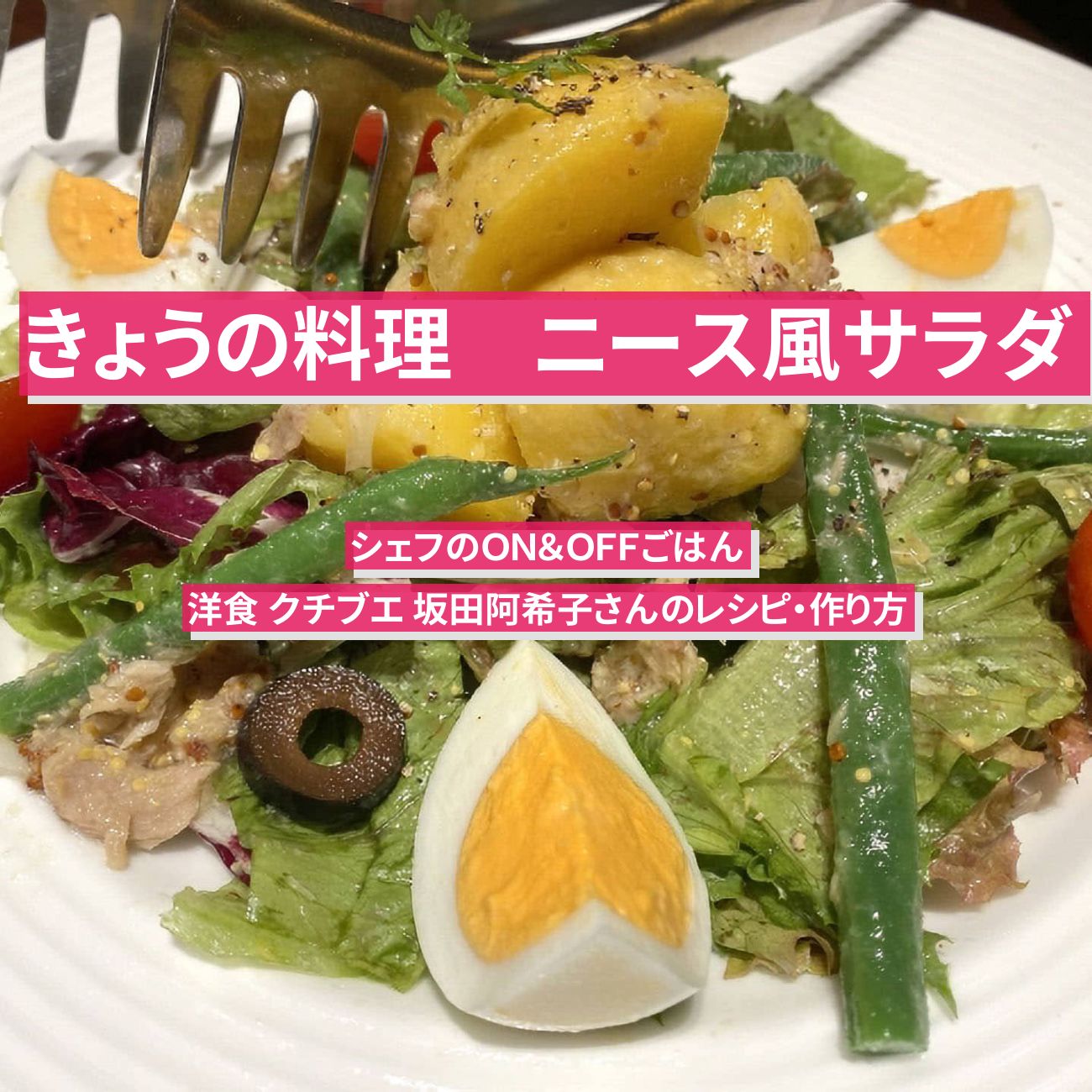 【きょうの料理】『ニース風サラダ』洋食 クチブエ 坂田阿希子さんのレシピ・作り方