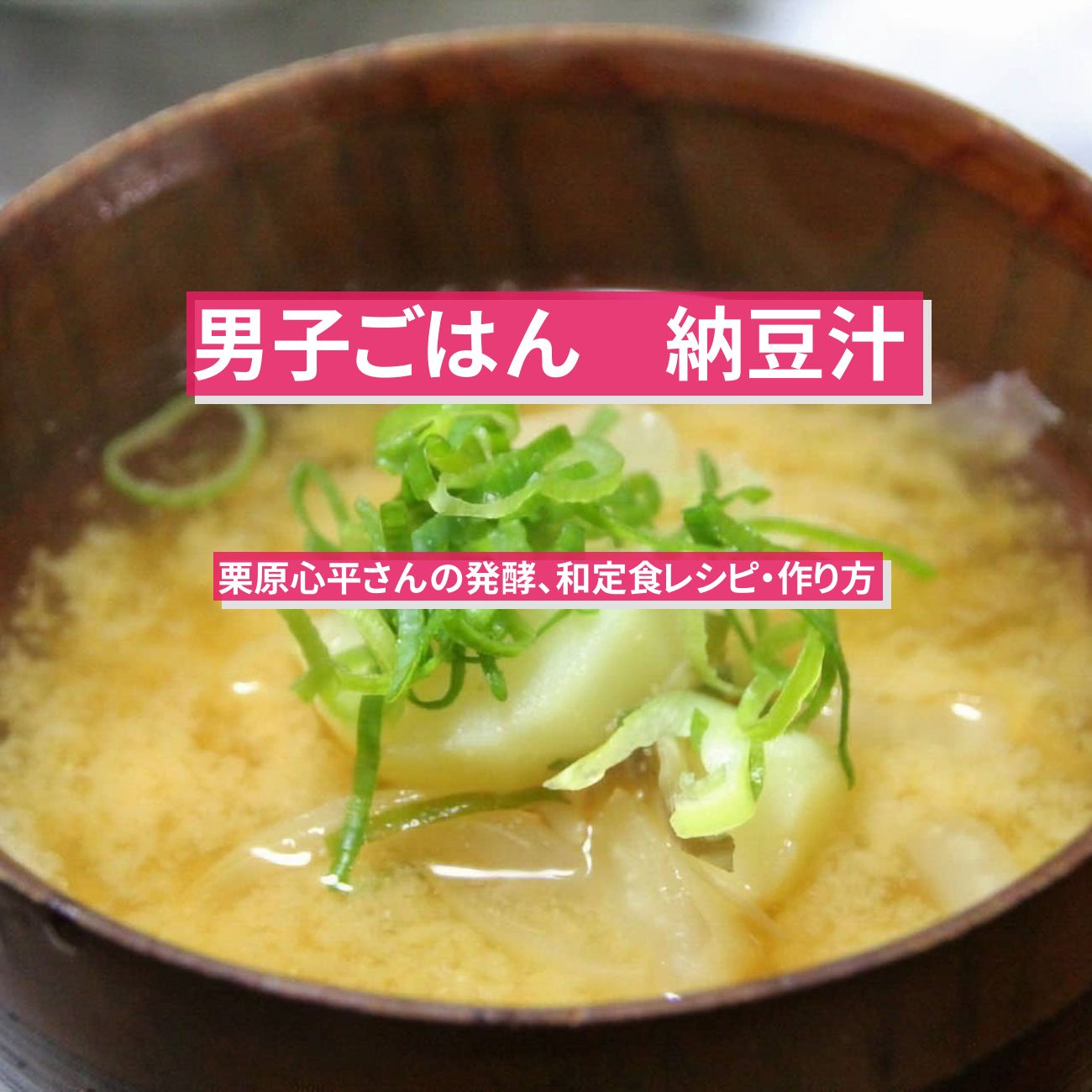 【男子ごはん】『納豆汁』 栗原心平さんの発酵、和定食レシピ・作り方