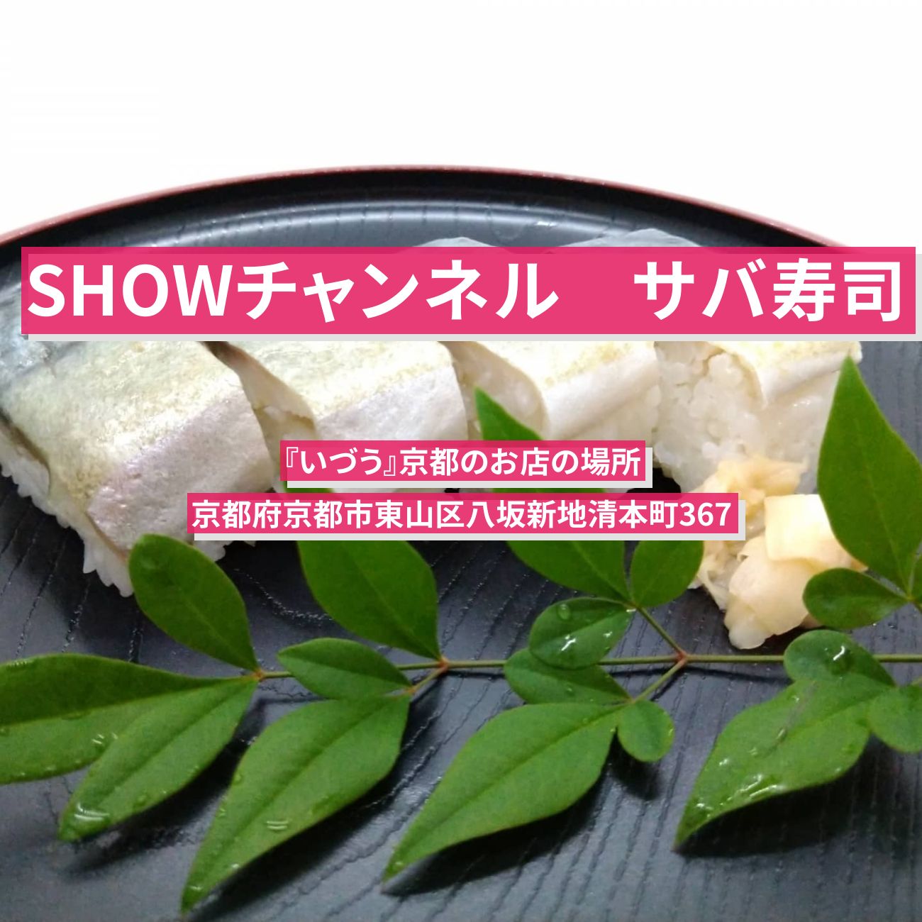 【SHOWチャンネル】サバ寿司『いづう』京都のお店の場所